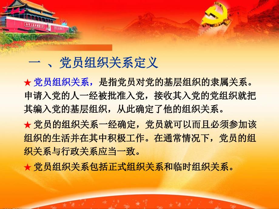 党员组织关系培训课件.ppt_第3页