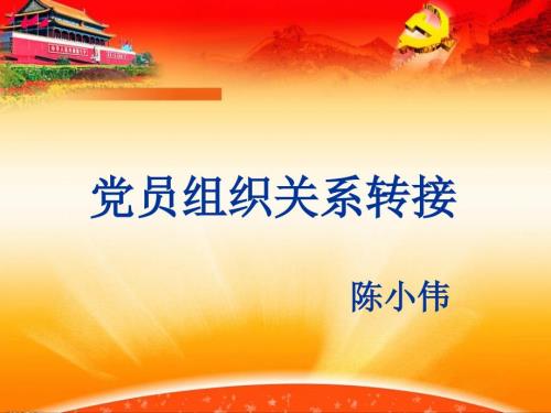 党员组织关系培训课件.ppt