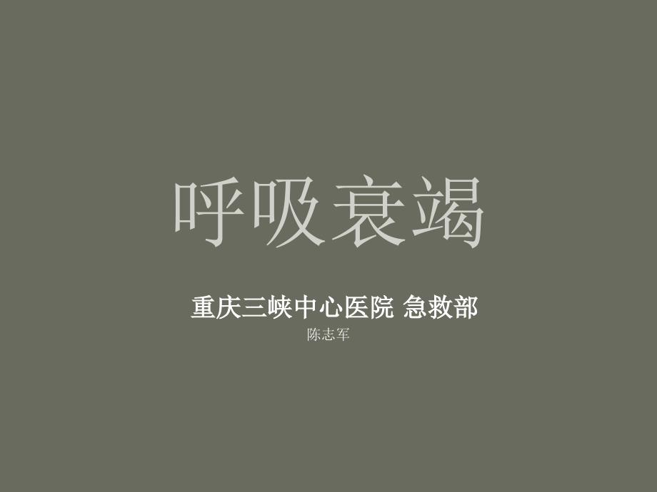 呼吸衰竭PPT精.ppt_第1页