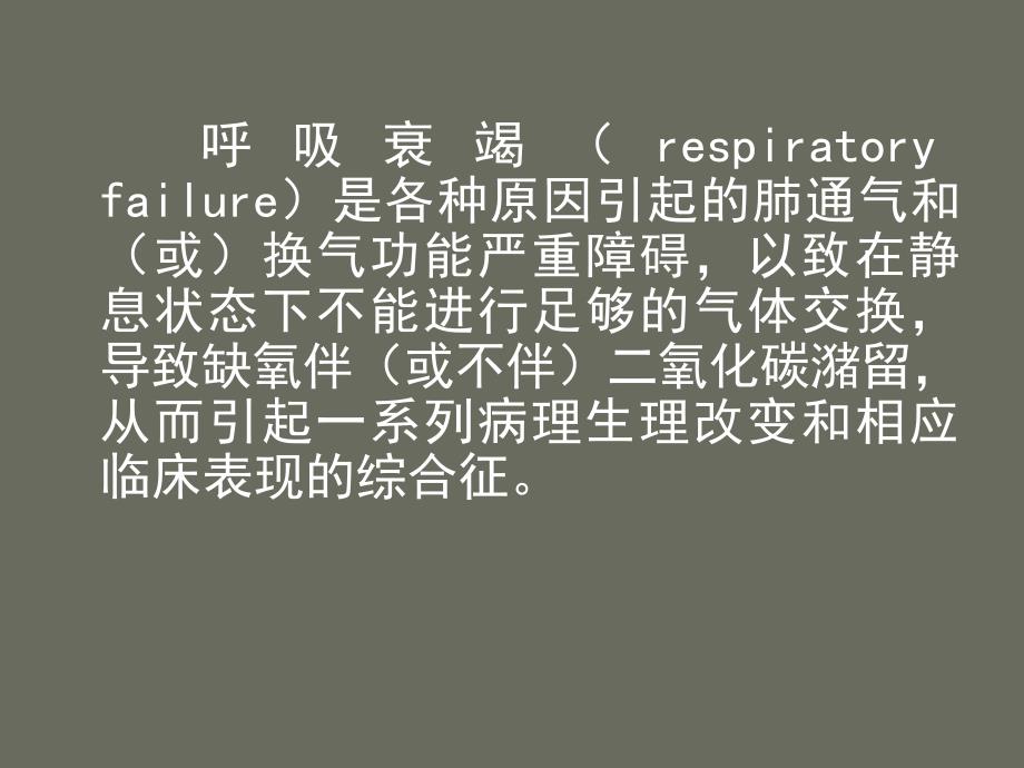 呼吸衰竭PPT精.ppt_第3页