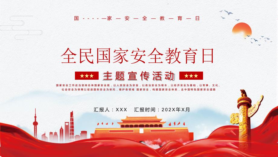 党政风415全民国家安全教育日教学教学PPT课件.pptx_第1页