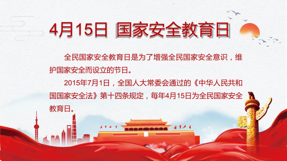 党政风415全民国家安全教育日教学教学PPT课件.pptx_第2页