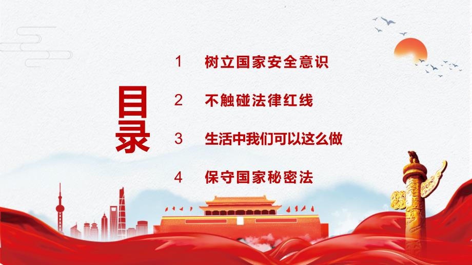 党政风415全民国家安全教育日教学教学PPT课件.pptx_第3页