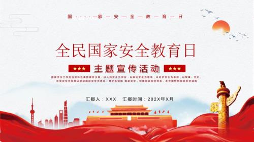 党政风415全民国家安全教育日教学教学PPT课件.pptx