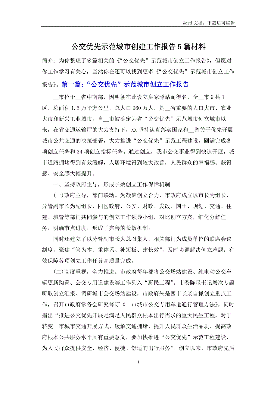 公交优先示范城市创建工作报告5篇材料.docx_第1页