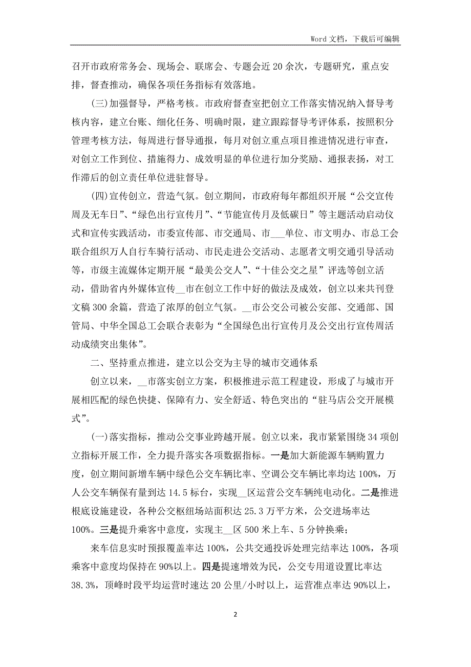 公交优先示范城市创建工作报告5篇材料.docx_第2页