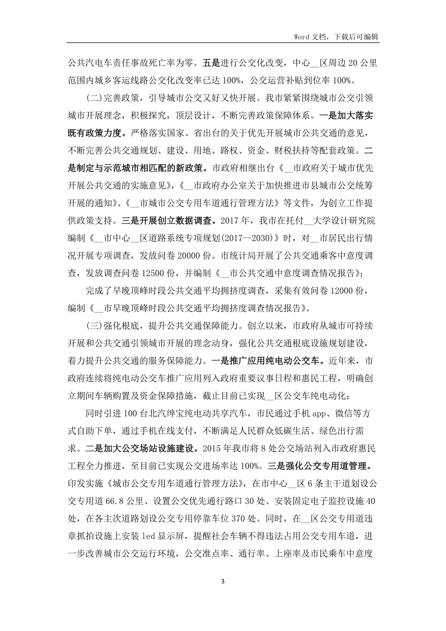 公交优先示范城市创建工作报告5篇材料.docx_第3页