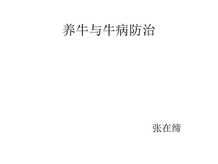 养牛与牛病防治PPT课件.ppt_第1页