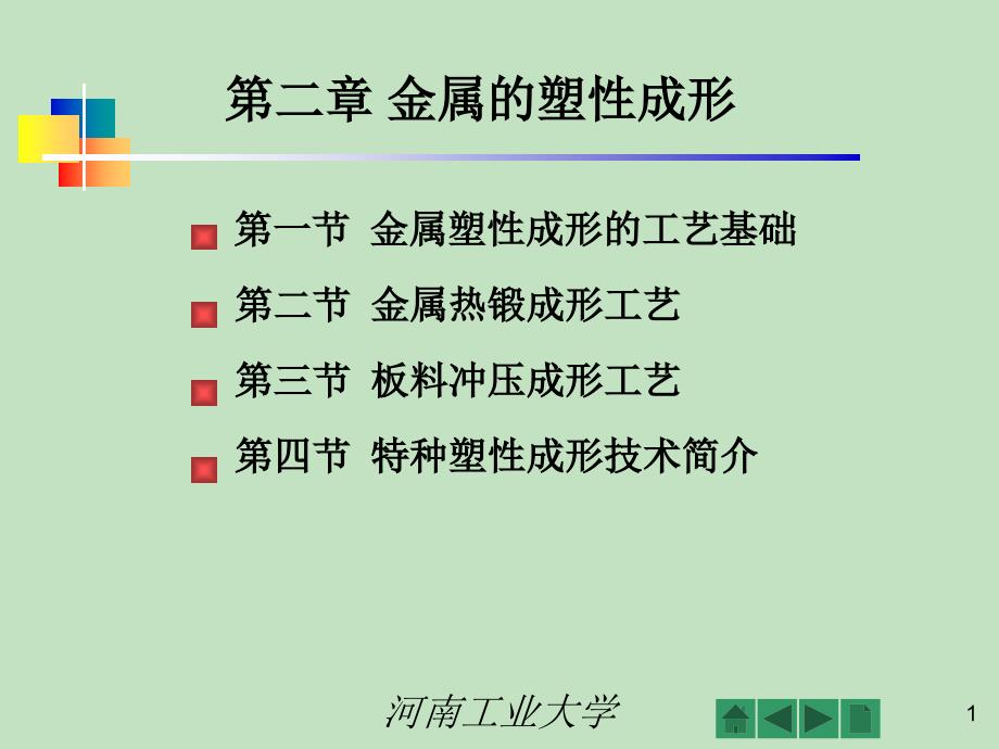 塑性成形工艺基础PPT课件.ppt_第1页