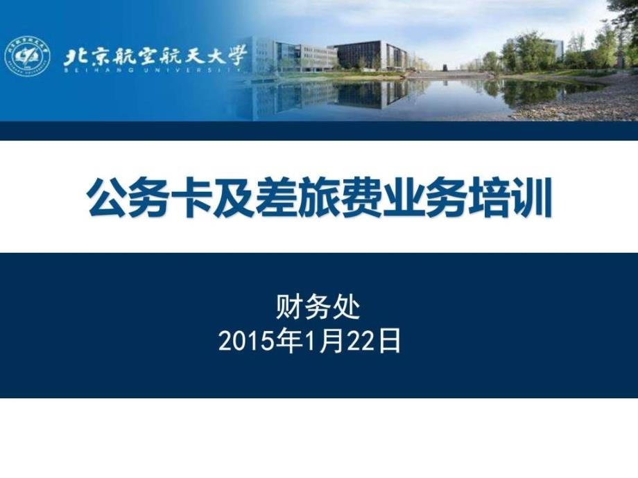 公务卡及差旅费培训PPT图文.ppt_第1页