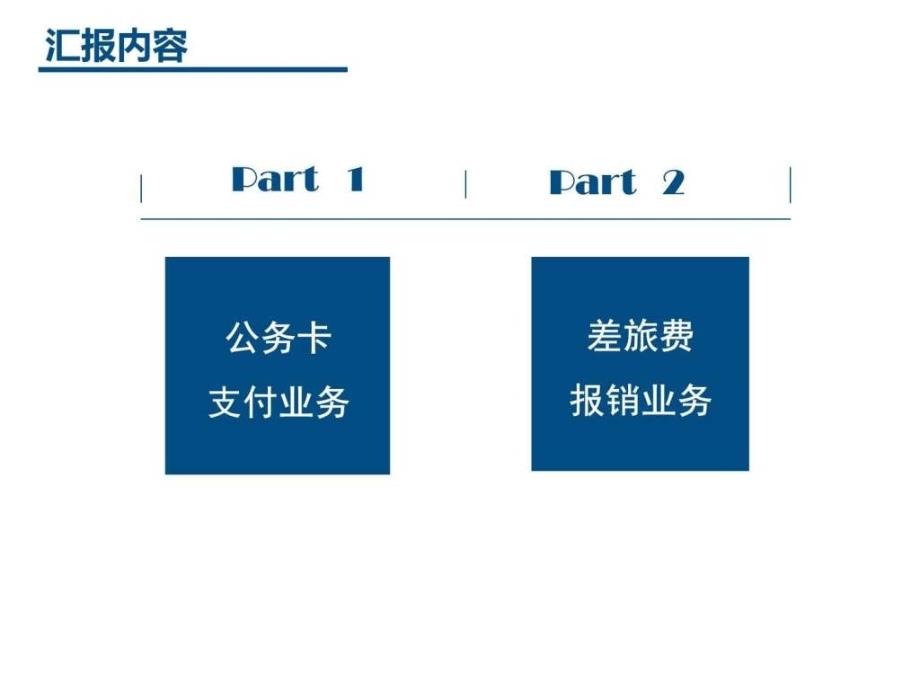 公务卡及差旅费培训PPT图文.ppt_第2页