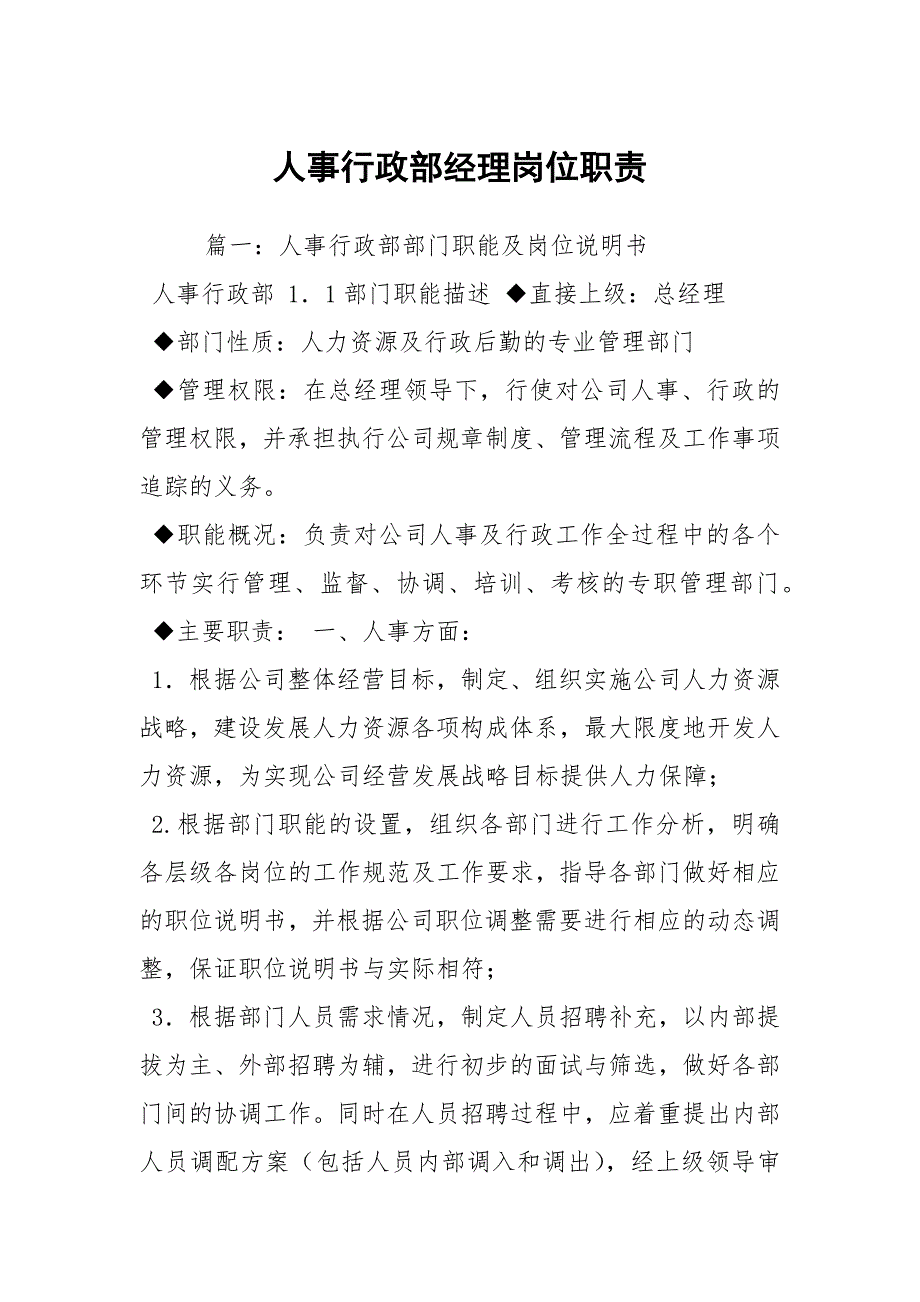 人事行政部经理岗位职责.docx_第1页