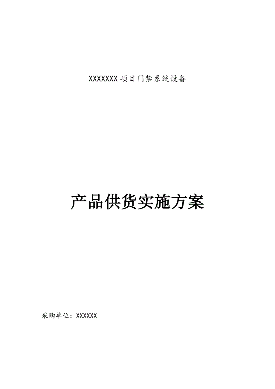 供货类项目实施方案.docx_第1页