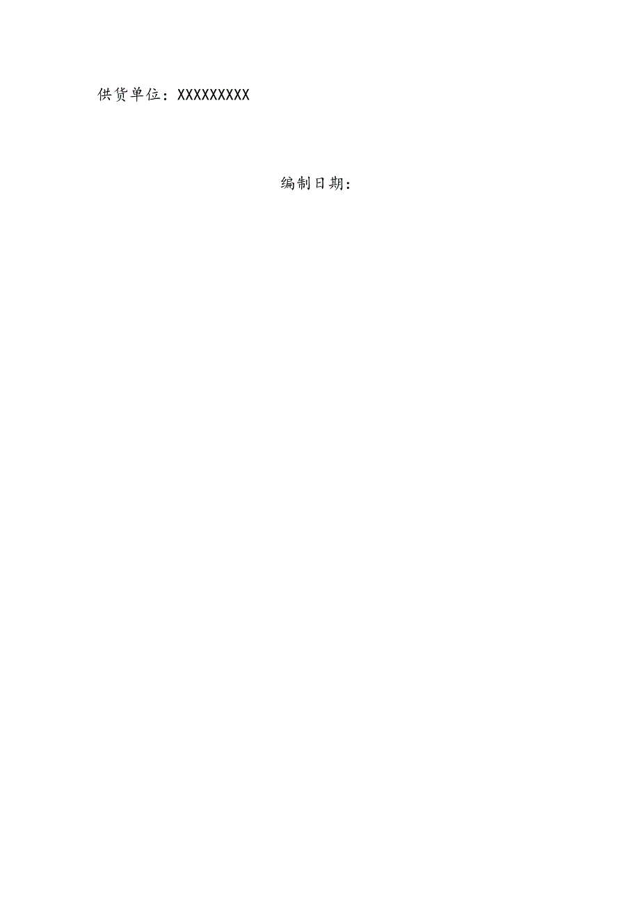 供货类项目实施方案.docx_第2页