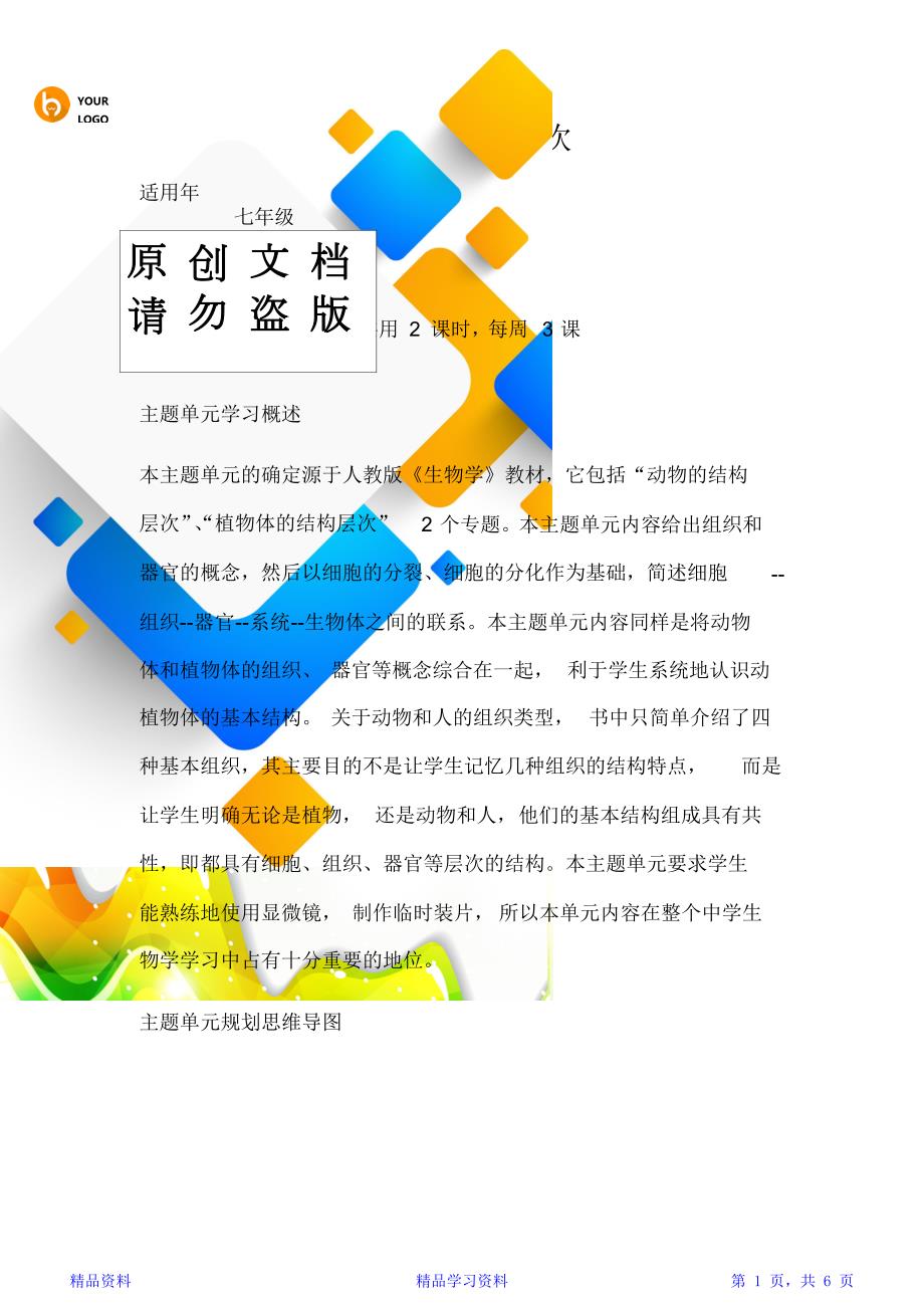 初中生物生物体的结构层次单元教学设计以及思维导图.doc_第1页