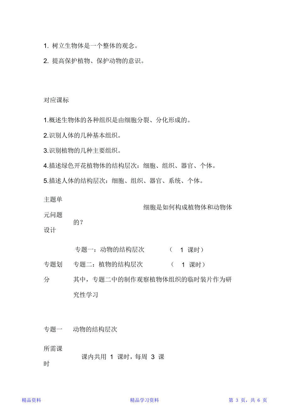 初中生物生物体的结构层次单元教学设计以及思维导图.doc_第3页