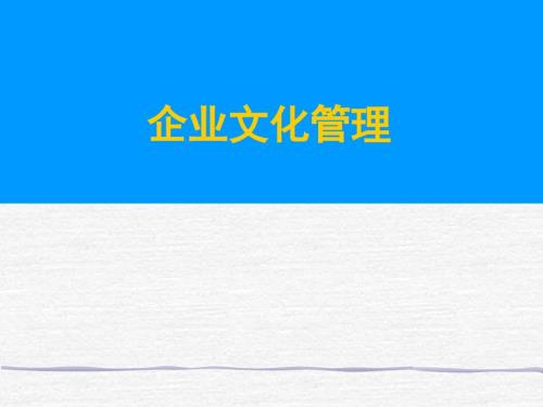 企业文化管理PPT课件.ppt