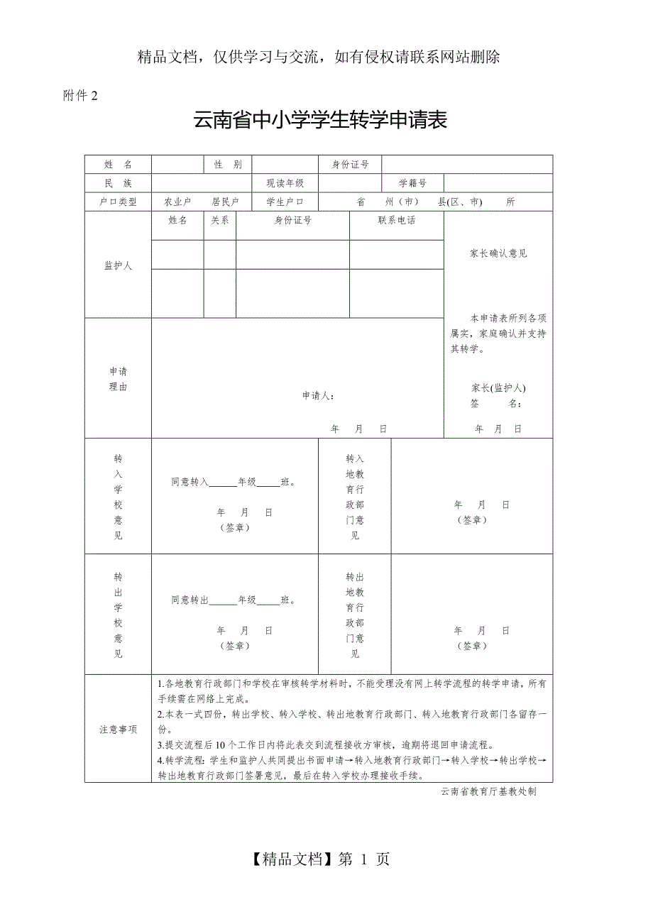 云南省中小学学生转学申请表.docx_第1页