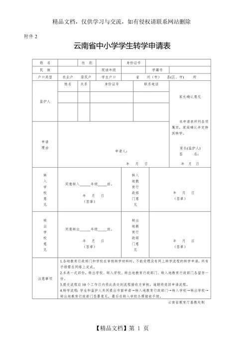 云南省中小学学生转学申请表.docx