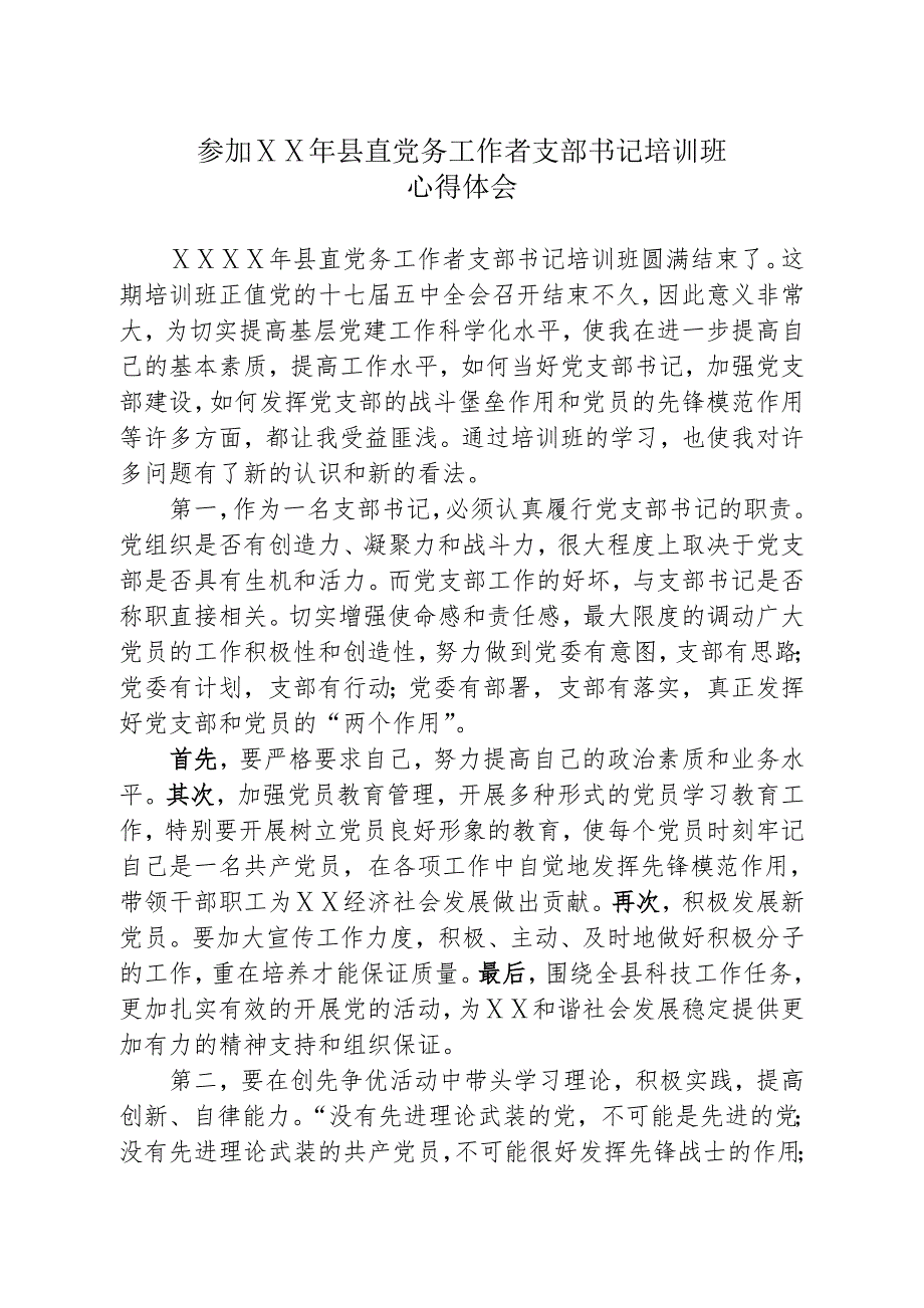 党务工作者支部书记培训班心得体会.doc_第1页