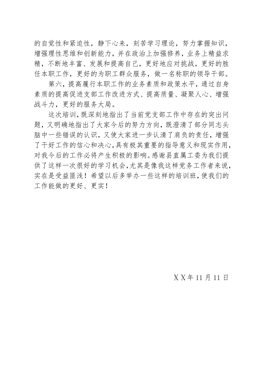 党务工作者支部书记培训班心得体会.doc_第3页