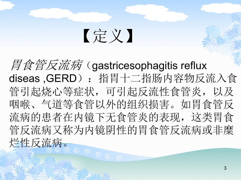 优质课件反流性食管炎.ppt_第3页
