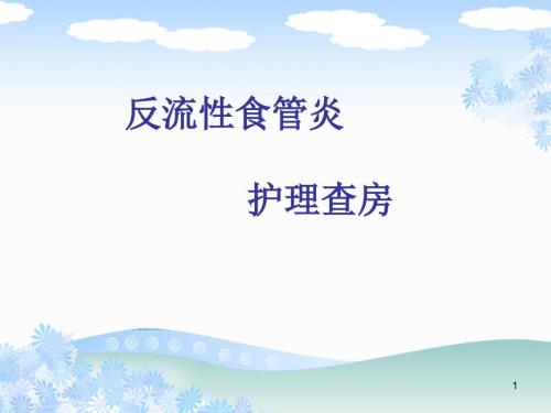 优质课件反流性食管炎.ppt