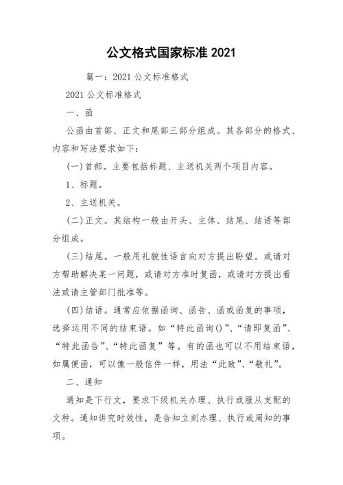 公文格式国家标准2021.docx