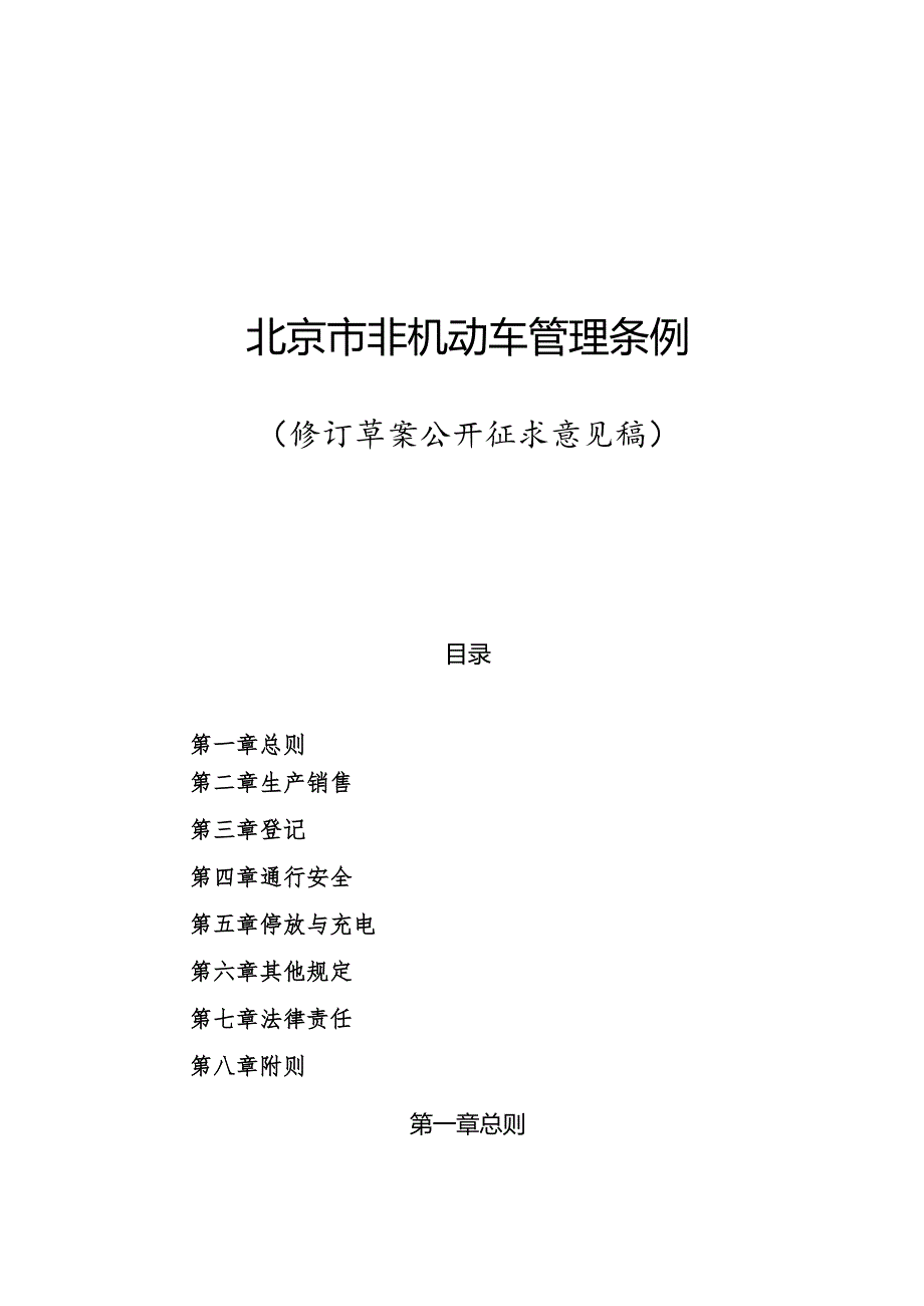 《北京市非机动车管理条例（修订草案公开征.docx_第1页