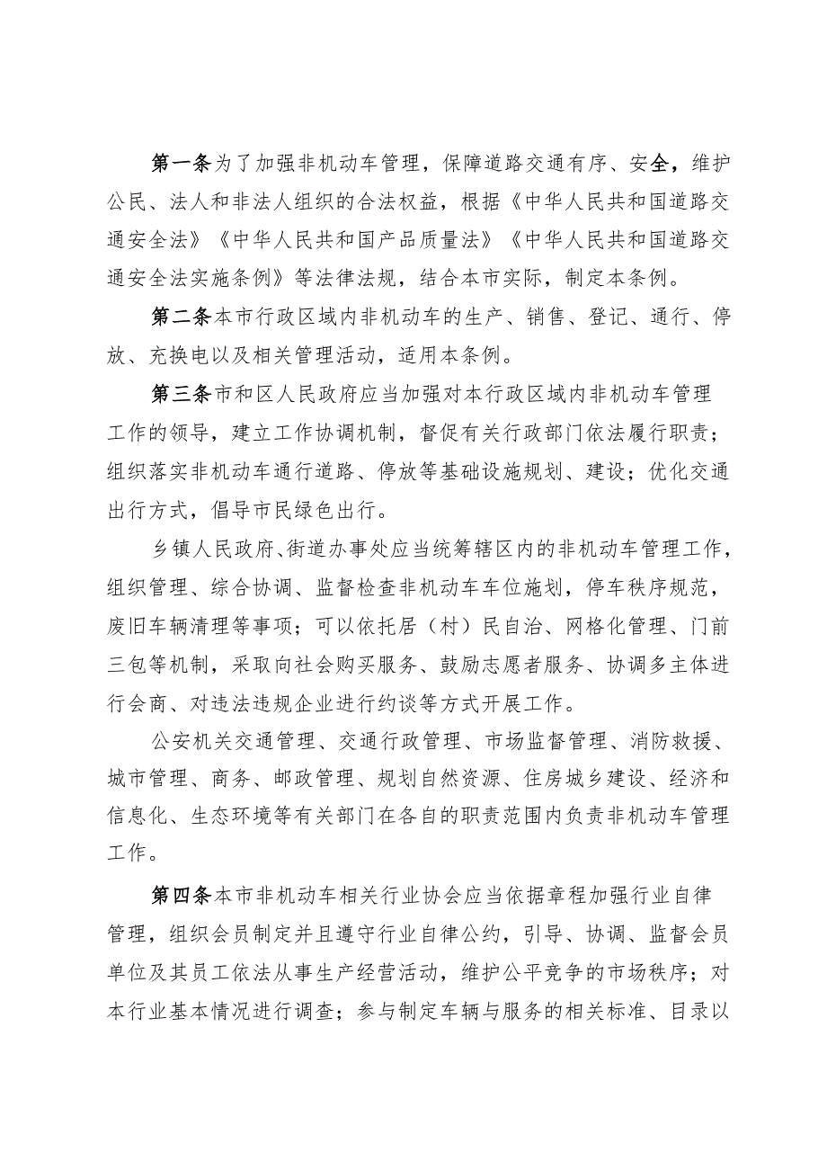 《北京市非机动车管理条例（修订草案公开征.docx_第2页