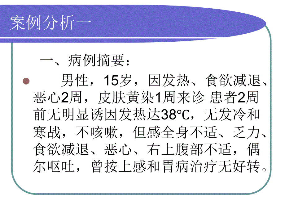 医学检验病例分析.ppt_第2页