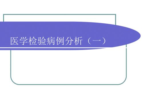 医学检验病例分析.ppt