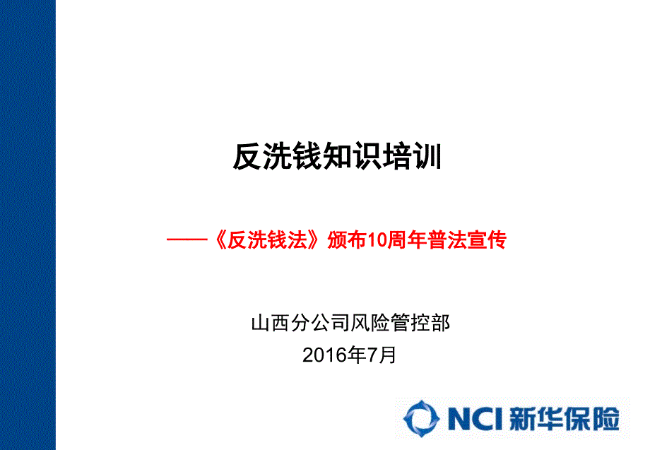 反洗钱培训PPT课件.ppt_第1页