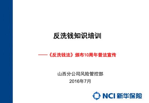 反洗钱培训PPT课件.ppt
