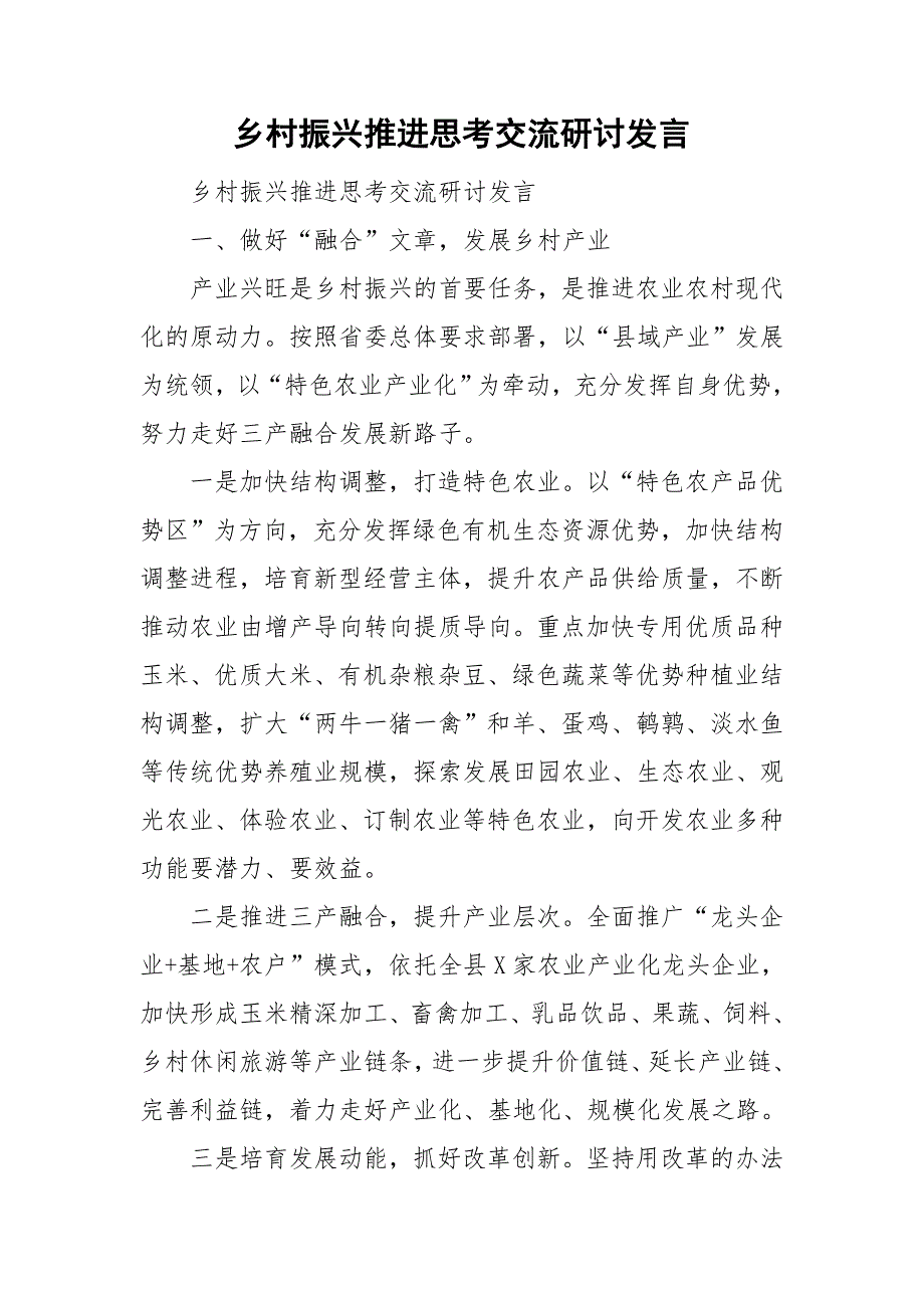乡村振兴推进思考交流研讨发言.doc_第1页