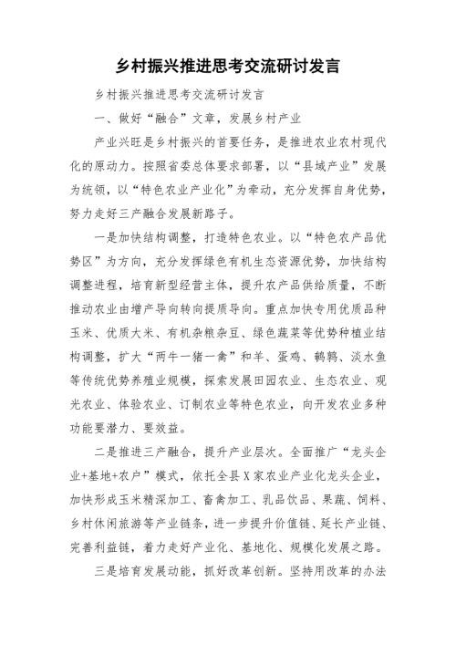 乡村振兴推进思考交流研讨发言.doc