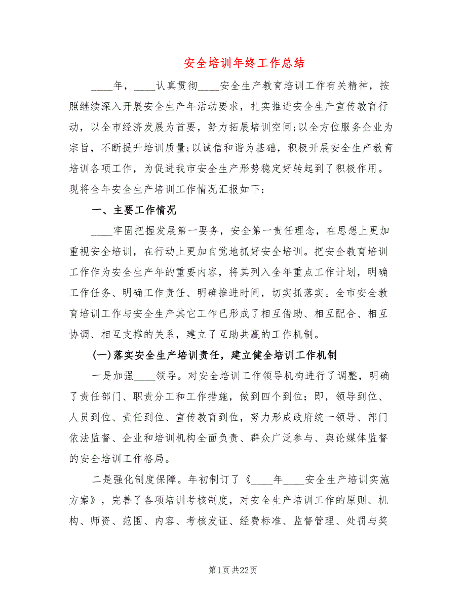 安全培训年终工作总结6篇.doc_第1页