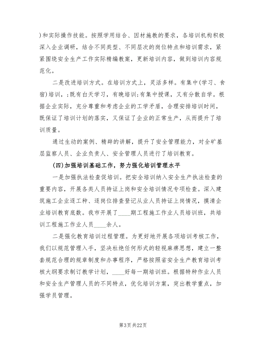 安全培训年终工作总结6篇.doc_第3页