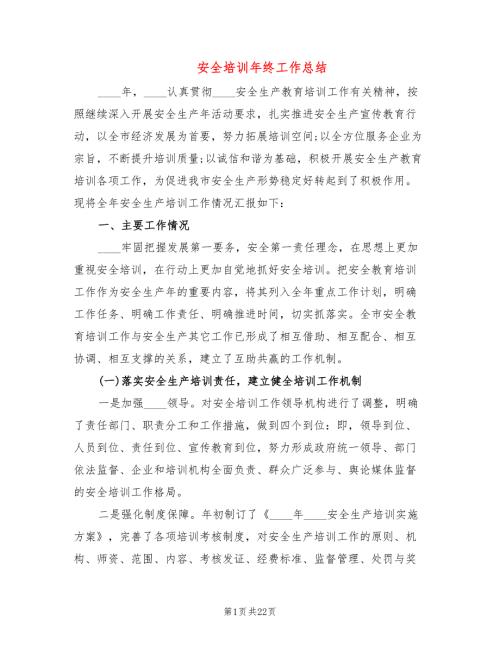 安全培训年终工作总结6篇.doc