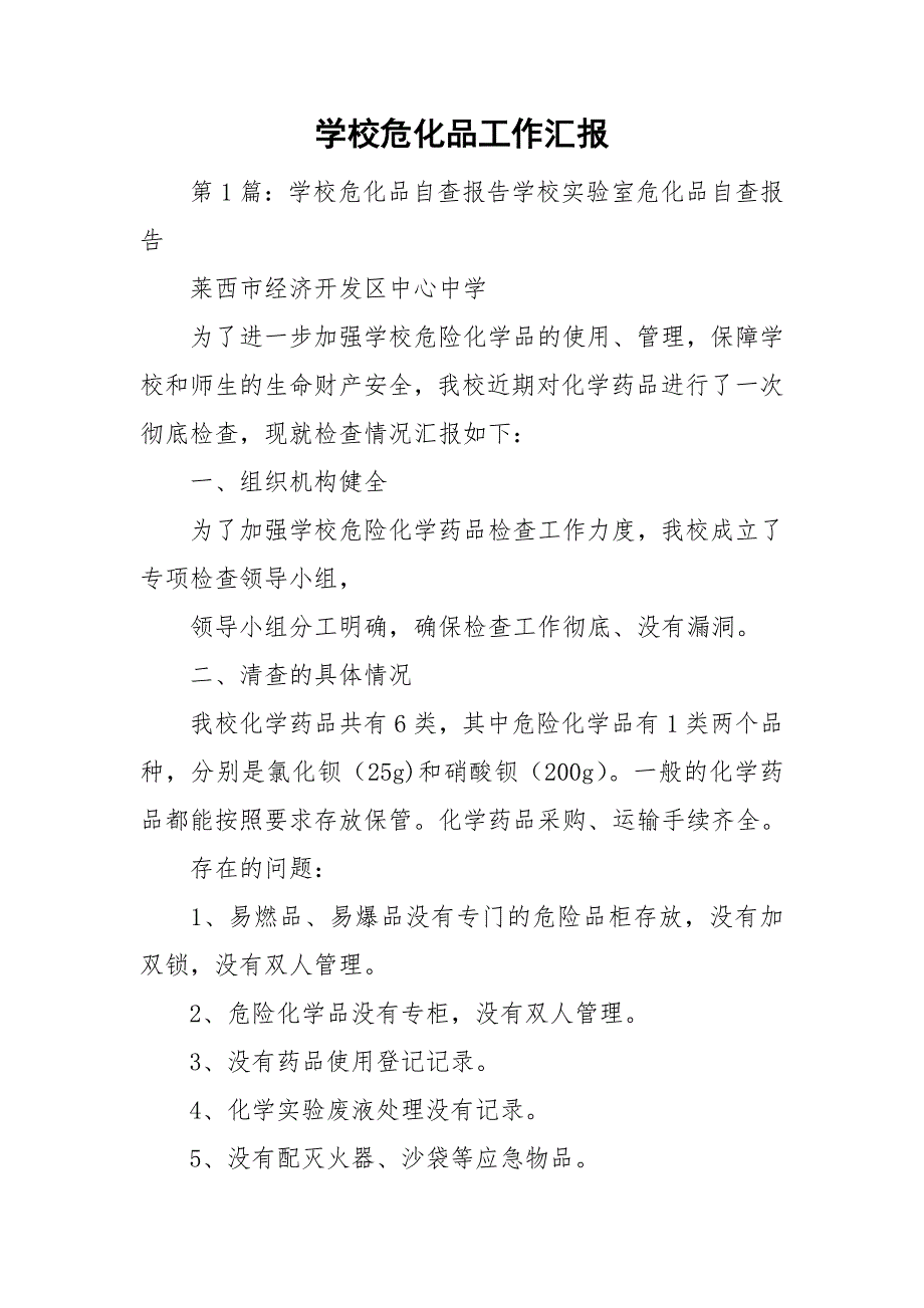 学校危化品工作汇报.doc_第1页