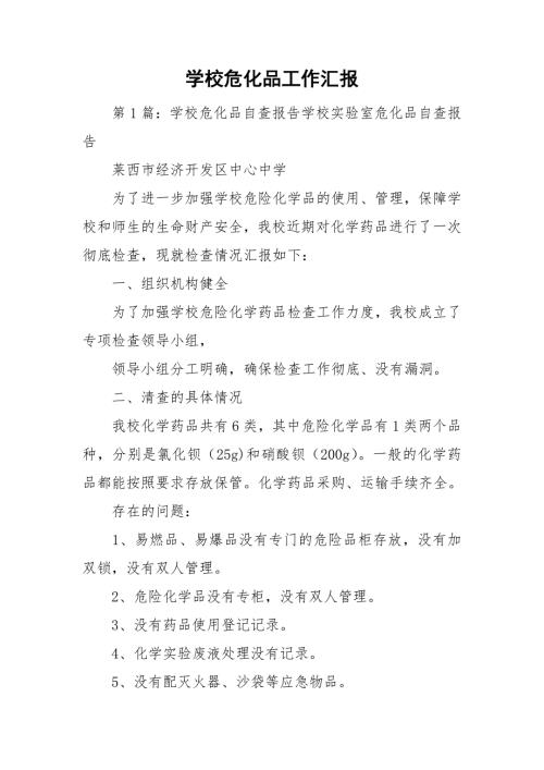 学校危化品工作汇报.doc
