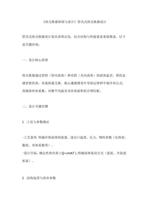 《热交换器原理与设计》管壳式热交换器设计.docx
