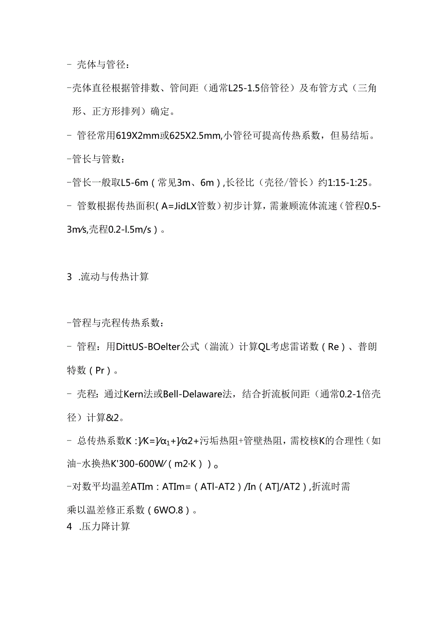 《热交换器原理与设计》管壳式热交换器设计.docx_第2页
