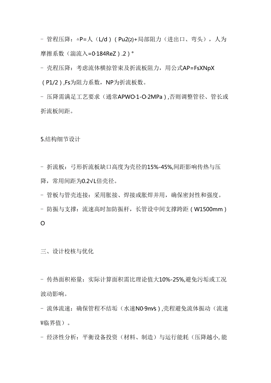 《热交换器原理与设计》管壳式热交换器设计.docx_第3页