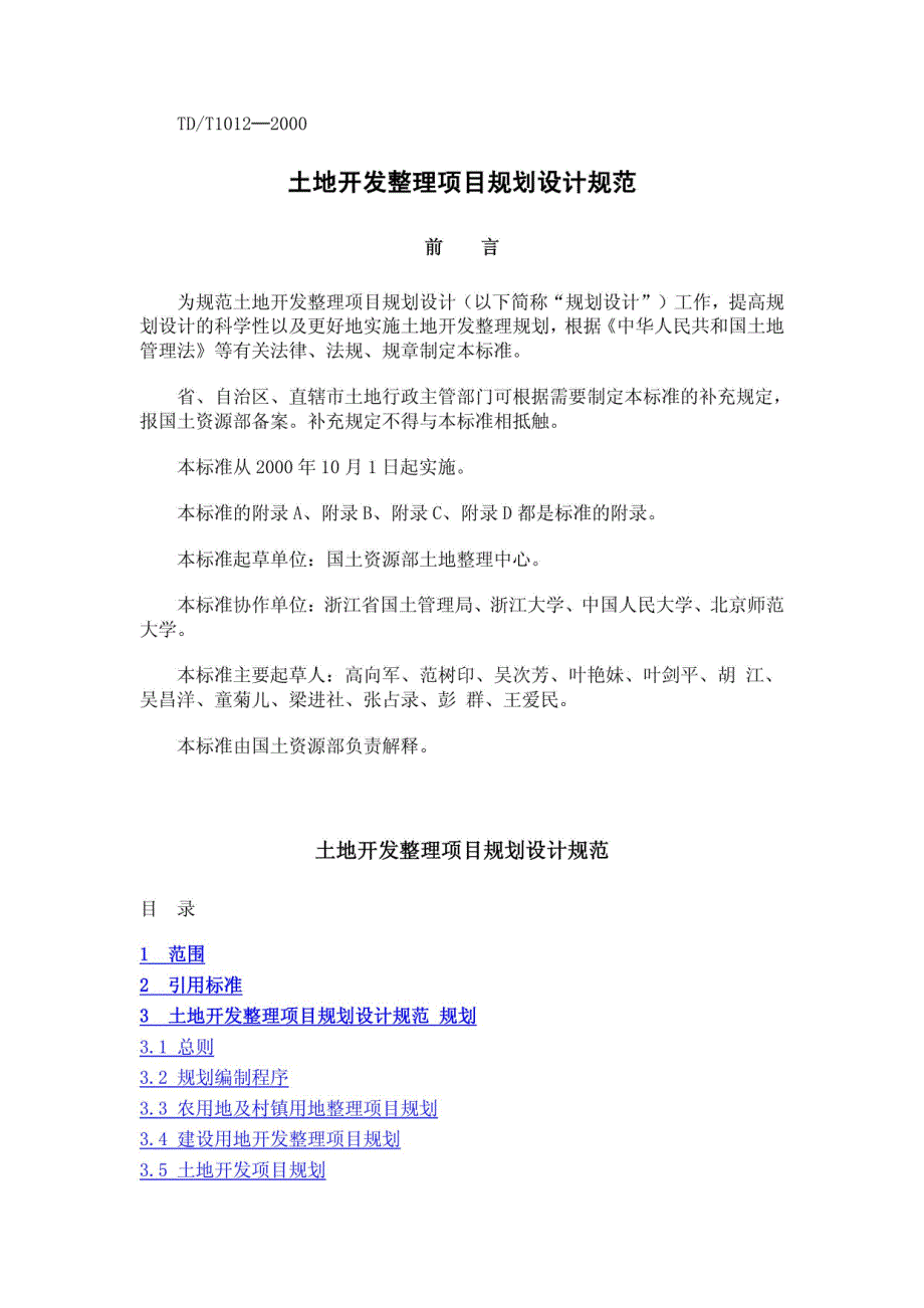 土地开发整理项目规划设计规范TDT10122000.docx_第1页