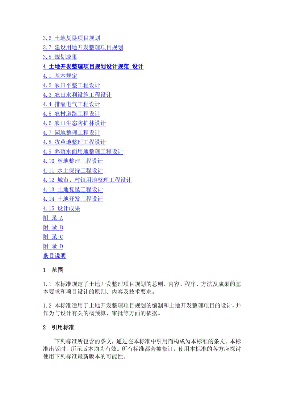 土地开发整理项目规划设计规范TDT10122000.docx_第2页