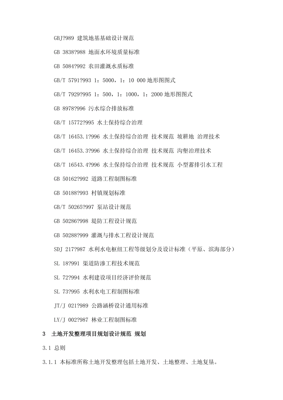 土地开发整理项目规划设计规范TDT10122000.docx_第3页