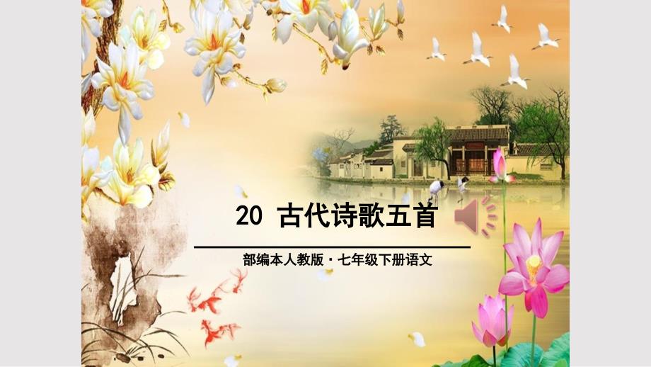 人教版七年级下古代诗歌五首.pptx_第1页