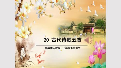 人教版七年级下古代诗歌五首.pptx