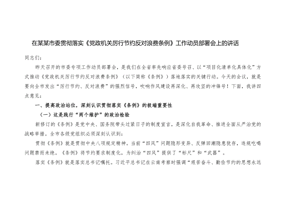 2025年在市委贯彻落实《党政机关厉行节约反对浪费条例》工作动员部署会上的讲话.docx_第1页